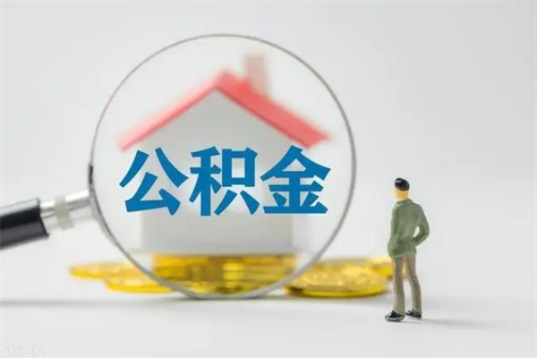 金昌翻建老家房如何取住房公积金（老家翻盖房子取公积金需要什么手续）