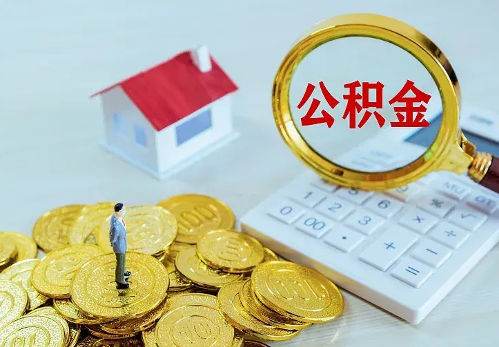 金昌公积金怎么取（怎样取住房公积金）