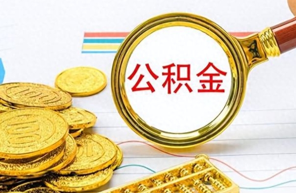 金昌离职公积金离职后怎么取（离职后公积金怎么取出来?）