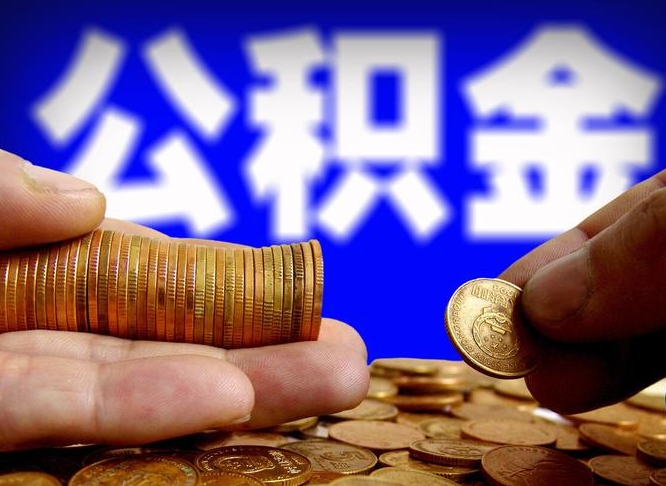 金昌提公积金在哪里（提取公积金在哪里办理手续）